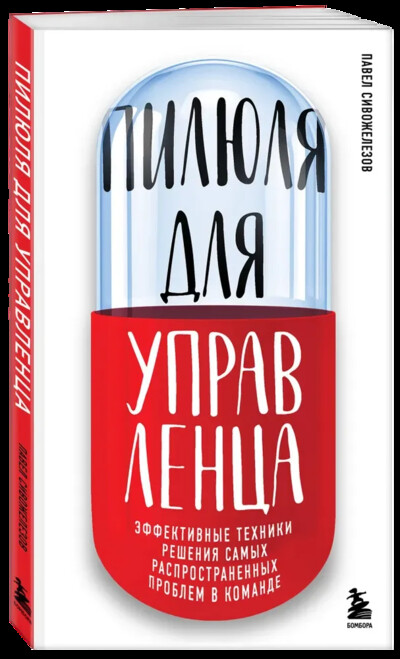 Пилюля для управленца